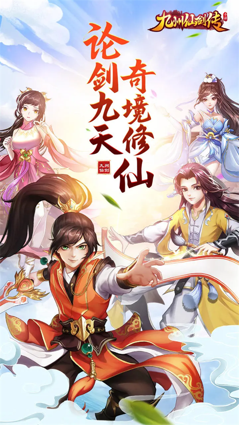 新九剑仙最新版下载-新九剑仙安卓手机版下载v1.0.16