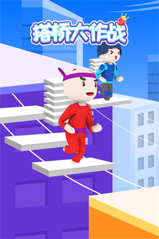 搭桥大作战下载-搭桥大作战最新版下载v1.0.0