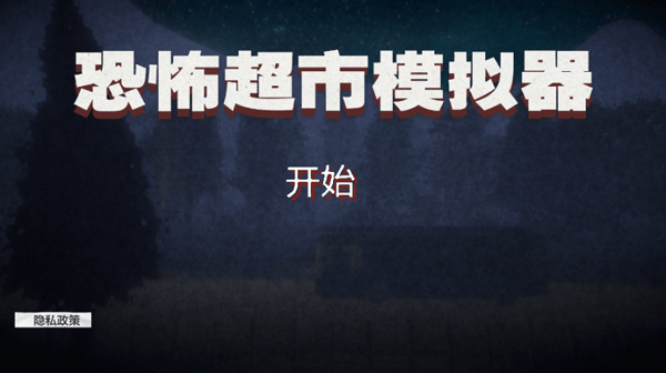 恐怖超市模拟器安卓版下载-恐怖超市模拟器手机版下载v10.1.0