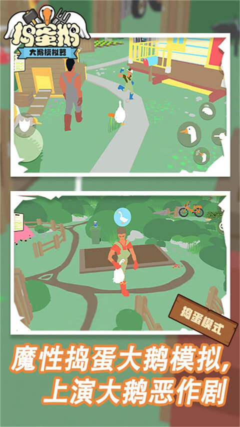 捣蛋鹅游戏下载中文版-捣蛋鹅下载v1.0.5