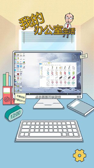 办公室的日常手游下载-办公室的日常完整版安卓下载v1.2.0