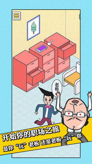 办公室的日常完整版安卓