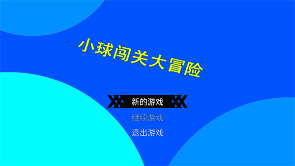 球球冒险之路游戏下载-球球冒险之路正式版免费下载v1.0.0
