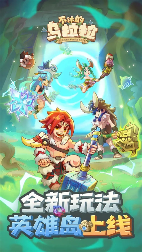 不休的乌拉拉礼包码