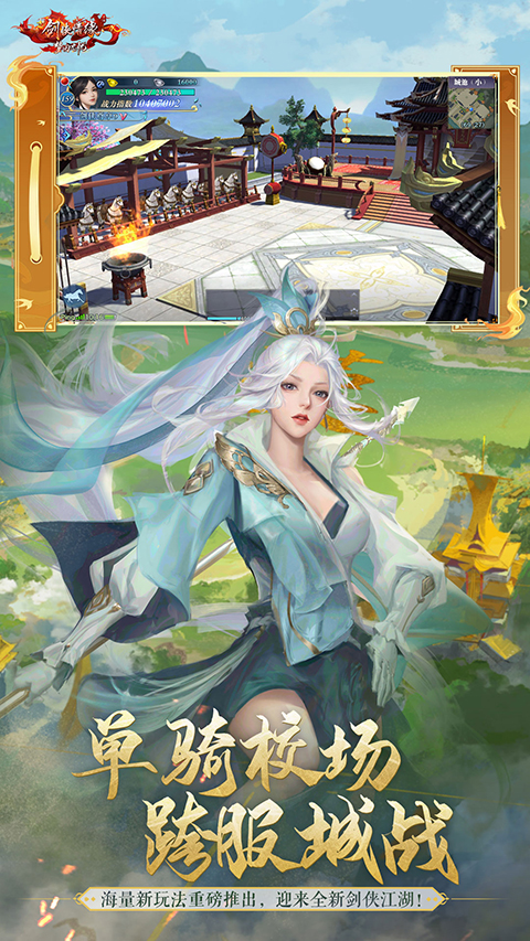 新剑侠情缘手游下载-新剑侠情缘无限元宝下载v2.24.1