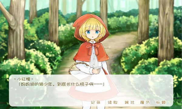 小红帽和大灰狼无尽版