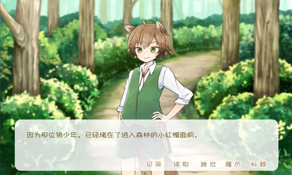 小红帽和大灰狼无尽版