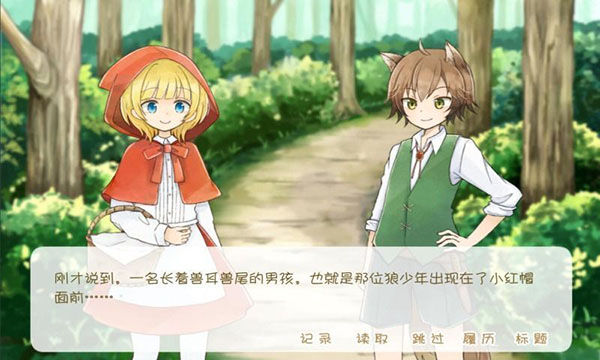 小红帽和大灰狼无尽版