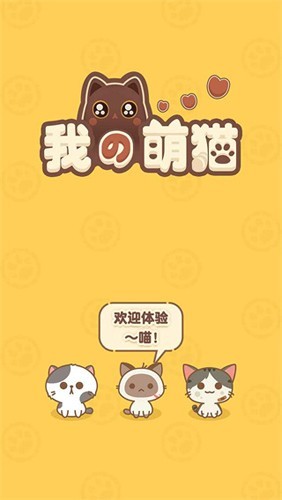 我的萌猫安卓版下载-我的萌猫最新版下载v1.0.0
