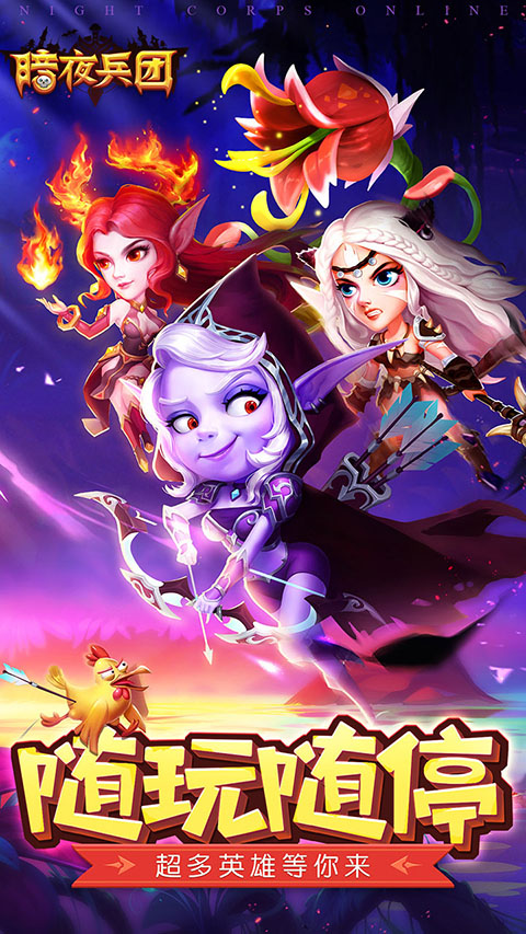 暗夜兵团手游下载-暗夜兵团最新完整版下载v1.0.0