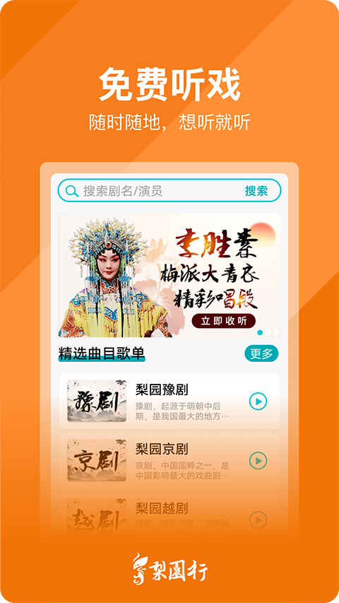 梨园行戏曲app破解版下载-梨园行戏曲电视版下载v1.3.1