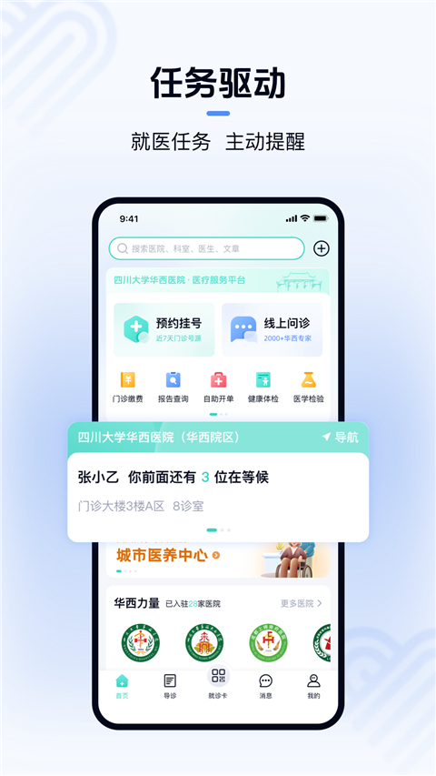 华医通app华西版(附预约挂号教程)下载-华医通最新版(附社保绑定教程)下载v6.4.4