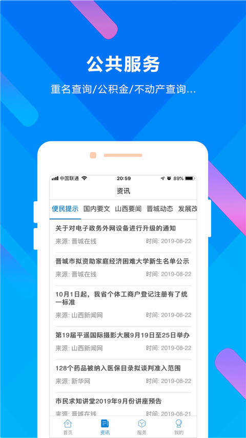 山西政务服务三晋通