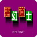 灵幻道士手游安卓