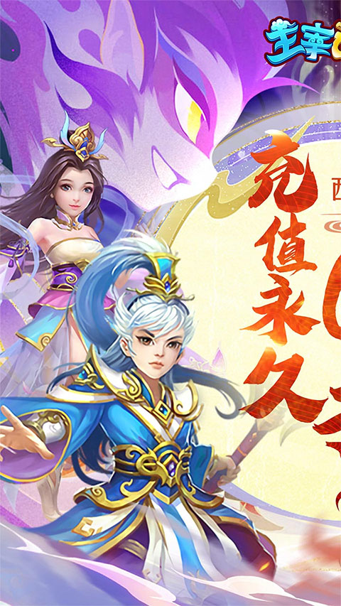 主宰西游手游下载-主宰西游游戏下载v1.0.0