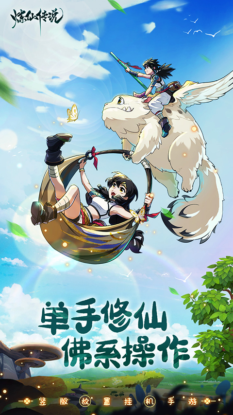 炼仙传说破解版