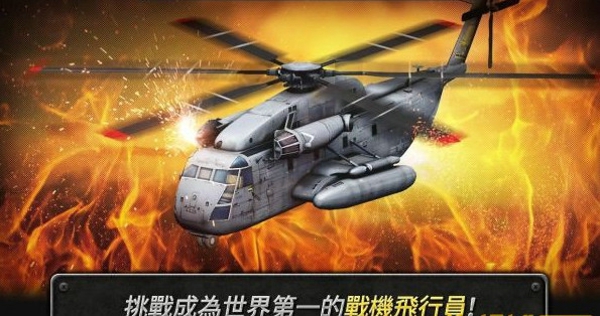 3D直升机炮艇战安卓版