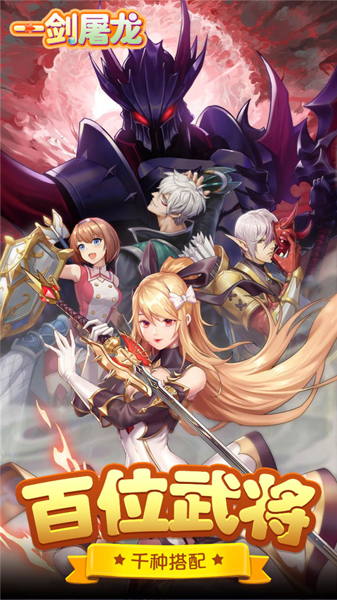 一剑屠龙无限刀手游