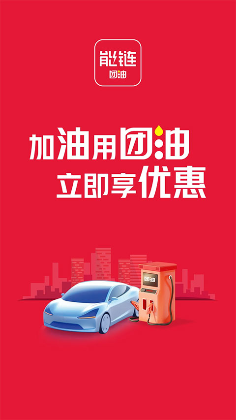 团油app最新版下载-团油ios版本苹果版下载v7.1.4