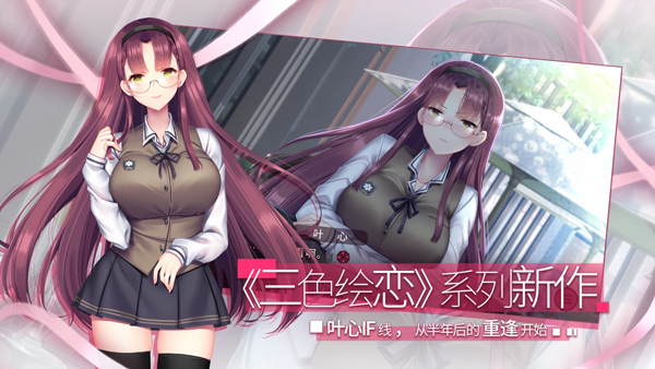 三色绘恋S假若恋色嫣红手机版