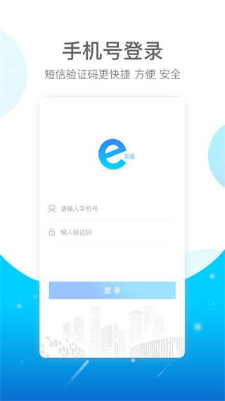 E实名app安全最新版下载-E实名安卓版下载v1.0.2.2