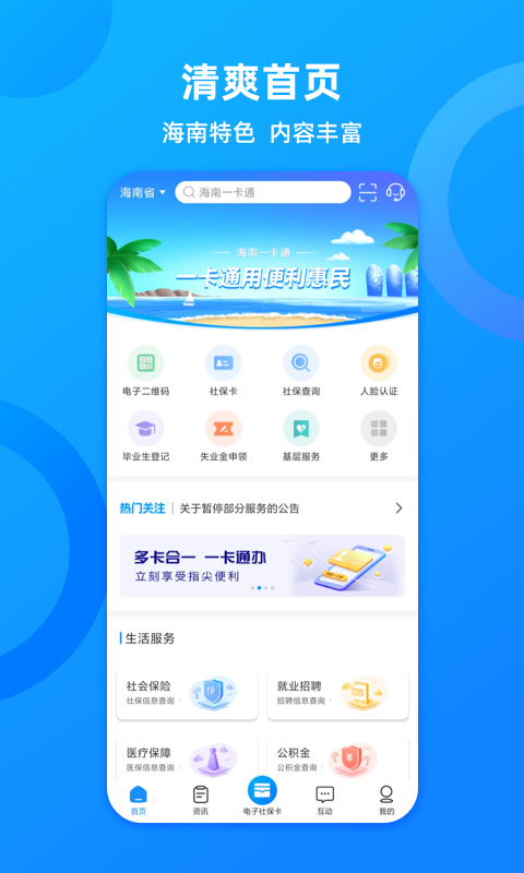 海南一卡通安卓版App