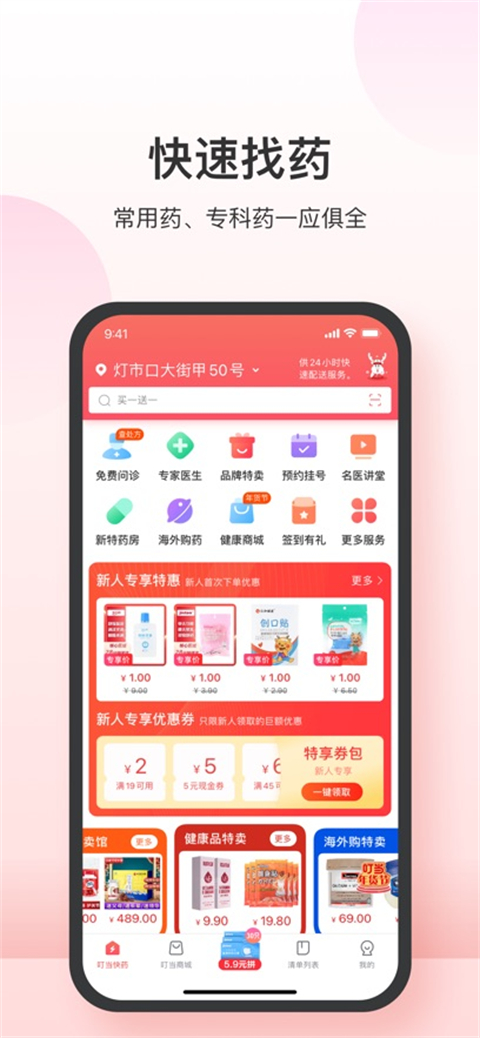 叮当快药专业购药平台