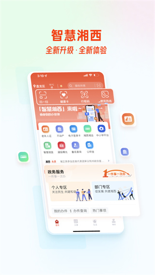 智慧湘西app最新版安卓版下载-智慧湘西2022新版下载v2.0.1