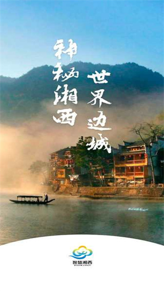 智慧湘西2022新版