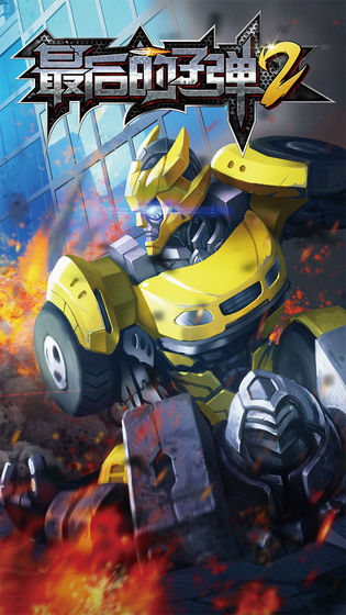 最后的子弹游戏