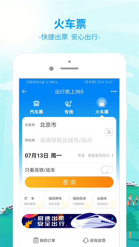 出行365app下载-出行365安卓版下载v6.2.9.4