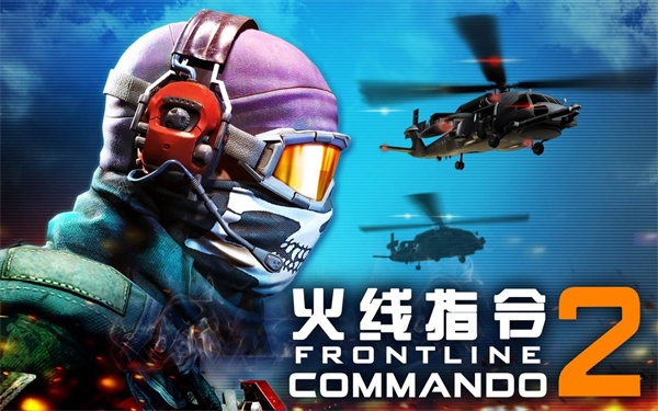 火线指令2手游破解版