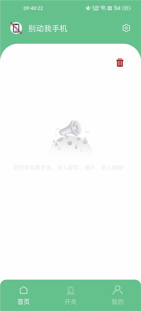 别动我手机安卓