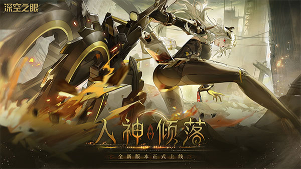 深空之眼公测最新版下载-深空之眼安卓版下载v0.286.48