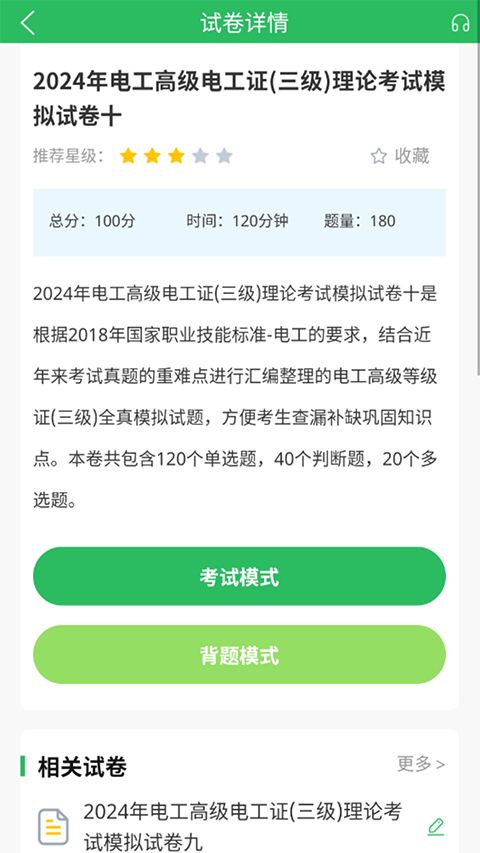 电工考试题库免费版app
