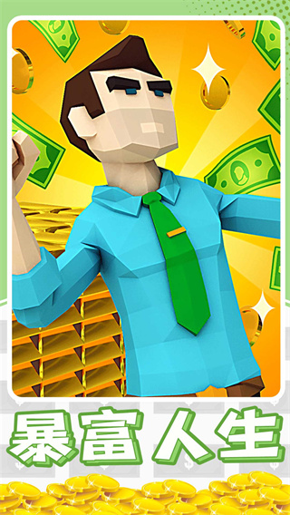 暴富打工人游戏