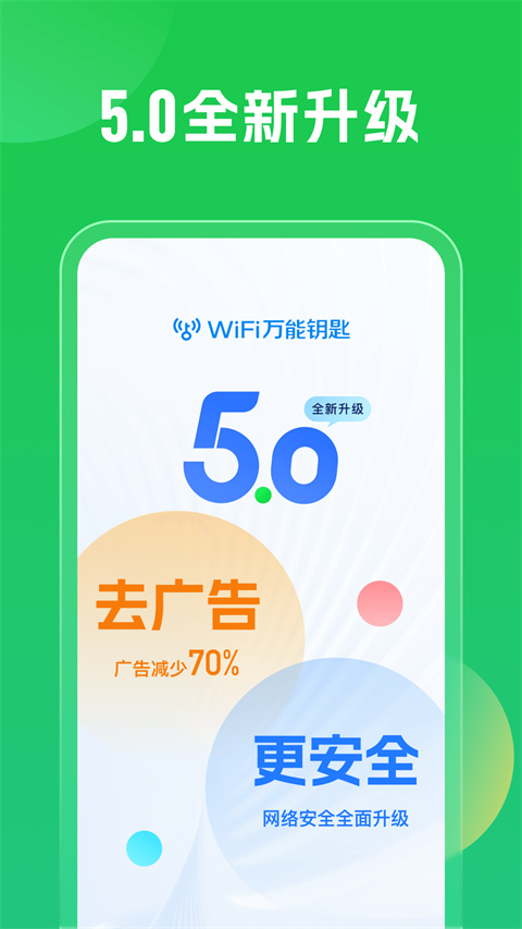 万能钥匙wifi安卓版