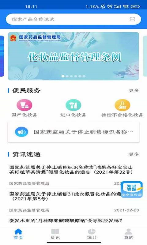 化妆品监管苹果版下载-化妆品监管ios版app下载v3.3.3