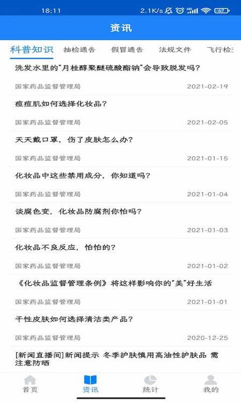 化妆品监管ios版app
