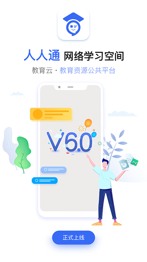 人人通空间app最新版下载-人人通空间appiOS版下载v7.1.1