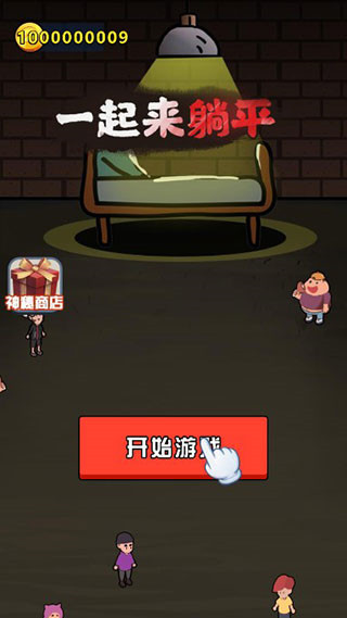 一起来躺平游戏内置菜单版下载-一起来躺平手游正式版下载v1.0.4