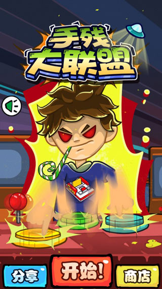 手残大联盟2关卡全解锁版下载-手残大联盟2破解版下载v1.5