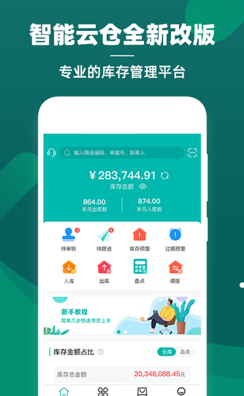 智能云仓库存管理app完整版