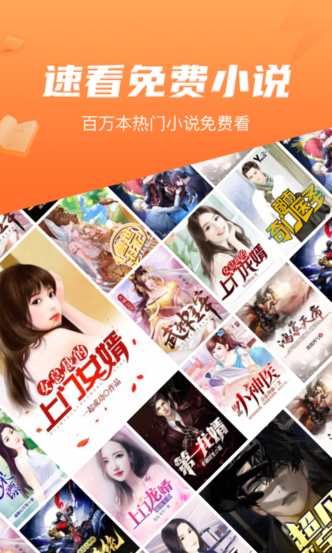 速看免费小说安卓免费