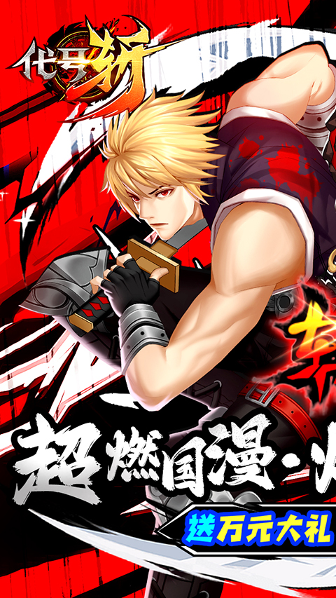 代号斩破解版内购免费版下载-代号斩破解版下载v1.0.3