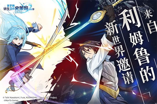 转生史莱姆魔王与龙的建国谭日服版下载-转生史莱姆游戏最新版下载v1.0.10