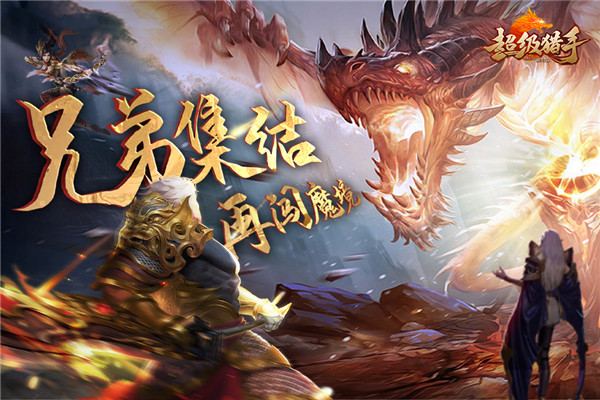 超级猎手安卓版