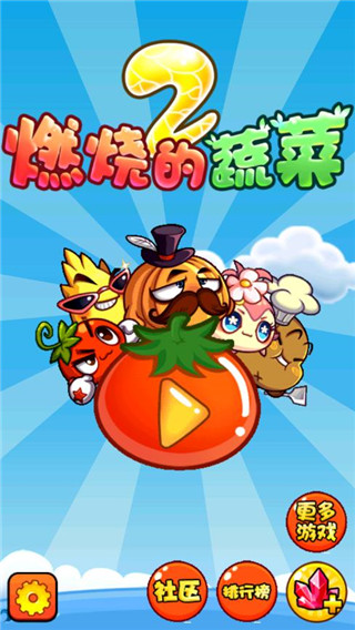 燃烧的蔬菜2游戏最新版下载-燃烧的蔬菜2手游完整版下载v3.2.0