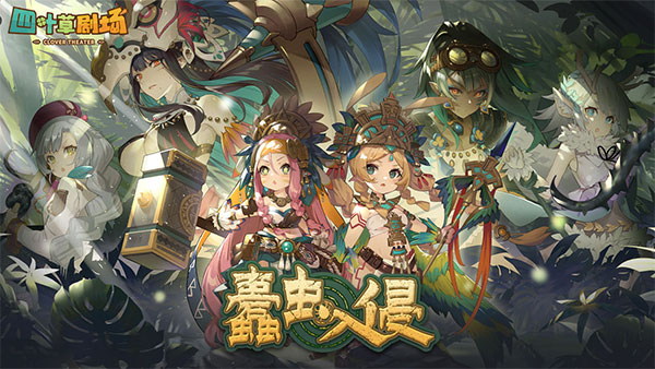 四叶草剧场破解版下载-四叶草剧场手游下载v1.230.0.1145