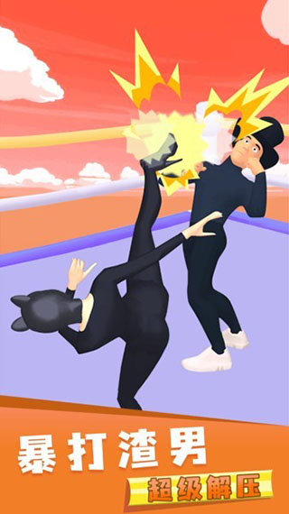 暴打渣男完整版下载-暴打渣男最新版下载v1.0.9.1